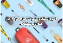 چرا شرکت های حرفه ای برای رشد برند از هدایای تبلیغاتی استفاده می کنند؟