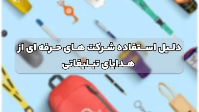 چرا شرکت های حرفه ای برای رشد برند از هدایای تبلیغاتی استفاده می کنند؟
