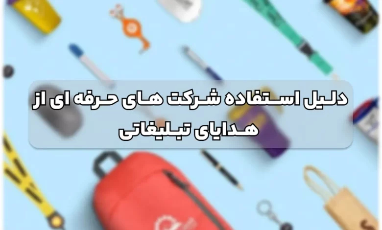 چرا شرکت های حرفه ای برای رشد برند از هدایای تبلیغاتی استفاده می کنند؟