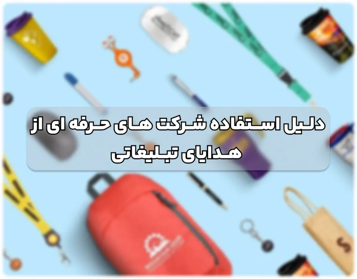 چرا شرکت های حرفه ای برای رشد برند از هدایای تبلیغاتی استفاده می کنند؟