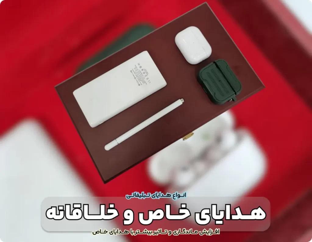 انواع هدایای تبلیغاتی مؤثر برای شرکت های حرفه ای
