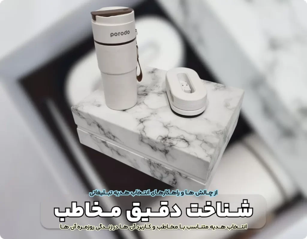 چالش ها و راهکار های انتخاب هدیه تبلیغاتی مناسب