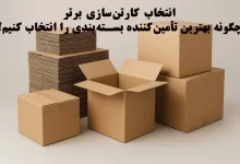 انتخاب کارتن‌سازی برتر؛ چگونه بهترین تأمین‌کننده بسته‌بندی را انتخاب کنیم؟ 