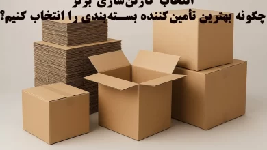 انتخاب کارتنسازی برتر؛ چگونه بهترین تأمینکننده بستهبندی را انتخاب کنیم؟