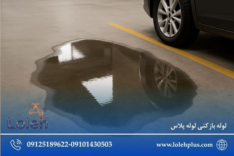 نشانه های گرفتگی لوله پارکینگ