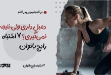 ورزش با دمبل در خانه برای بانوان