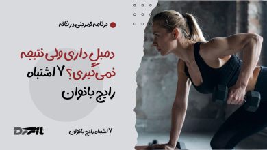 ورزش با دمبل در خانه برای بانوان