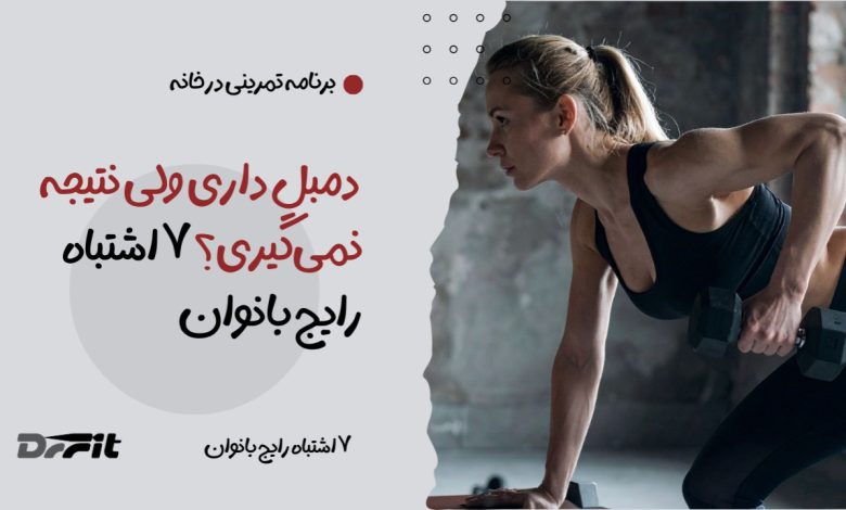 ورزش با دمبل در خانه برای بانوان