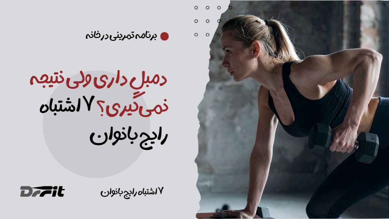 ورزش با دمبل در خانه برای بانوان