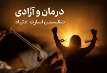 زندگی مدرن و چالش وابستگی و اعتیاد