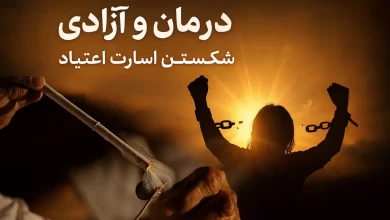 زندگی مدرن و چالش وابستگی و اعتیاد