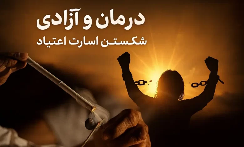 زندگی مدرن و چالش وابستگی و اعتیاد