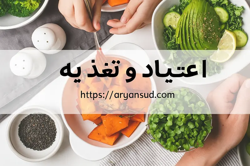 راهنمای ترک اعتیاد در کنار تغذیه مناسب
