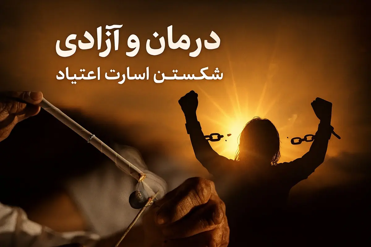 زندگی مدرن و چالش وابستگی و اعتیاد