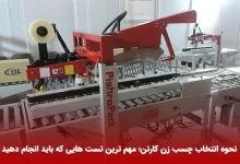 خرید کارتن چسب زن