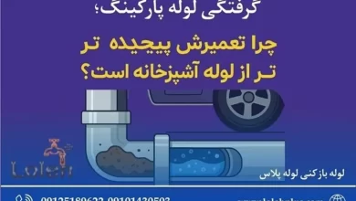 گرفتگی لوله پارکینگ؛ چرا تعمیرش پیچیده تر از لوله آشپزخانه است؟