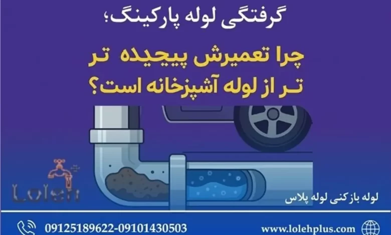 گرفتگی لوله پارکینگ؛ چرا تعمیرش پیچیده تر از لوله آشپزخانه است؟