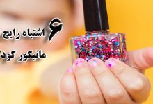 6 اشتباه رایج در مانیکور کودکان