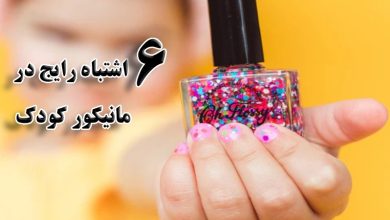 6 اشتباه رایج در مانیکور کودکان