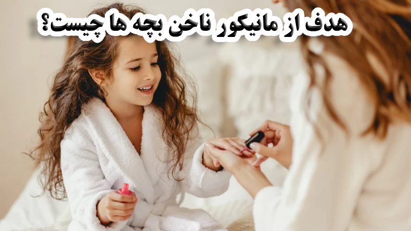 تفاوت هدف مانیکور کودک و بزرگسال