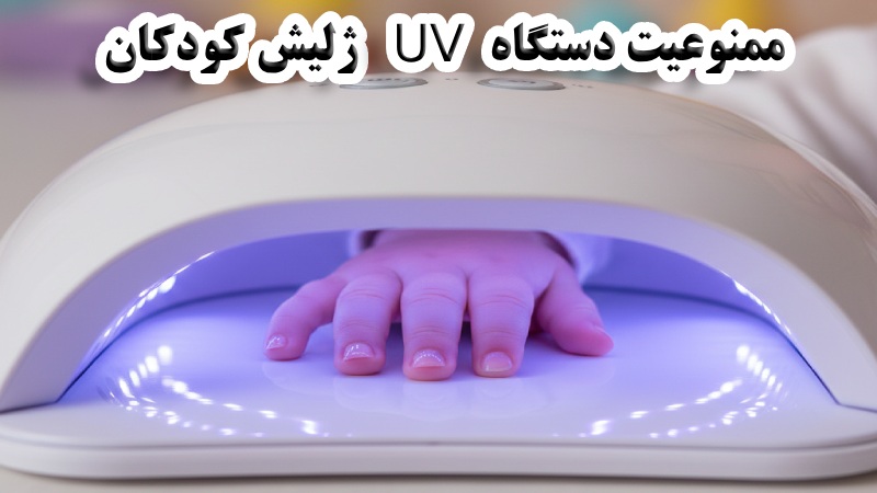 دستگاه UV برای مانیکور بچه ها