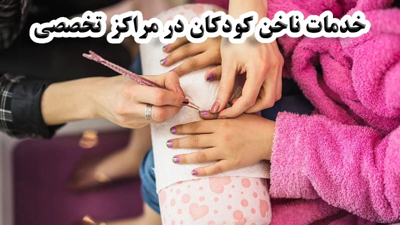 مانیکور کودک در سالن های تخصصی