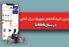 برترین فروشگاه‌های تجهیزات برق آنلاین در سال 1404