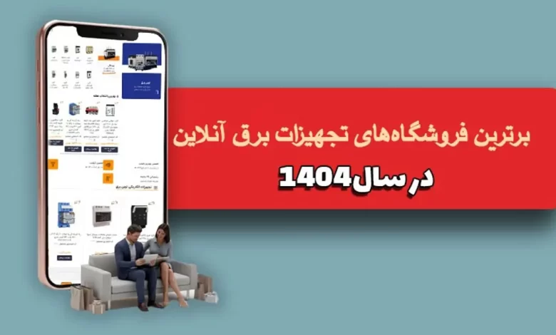 برترین فروشگاه‌های تجهیزات برق آنلاین در سال 1404