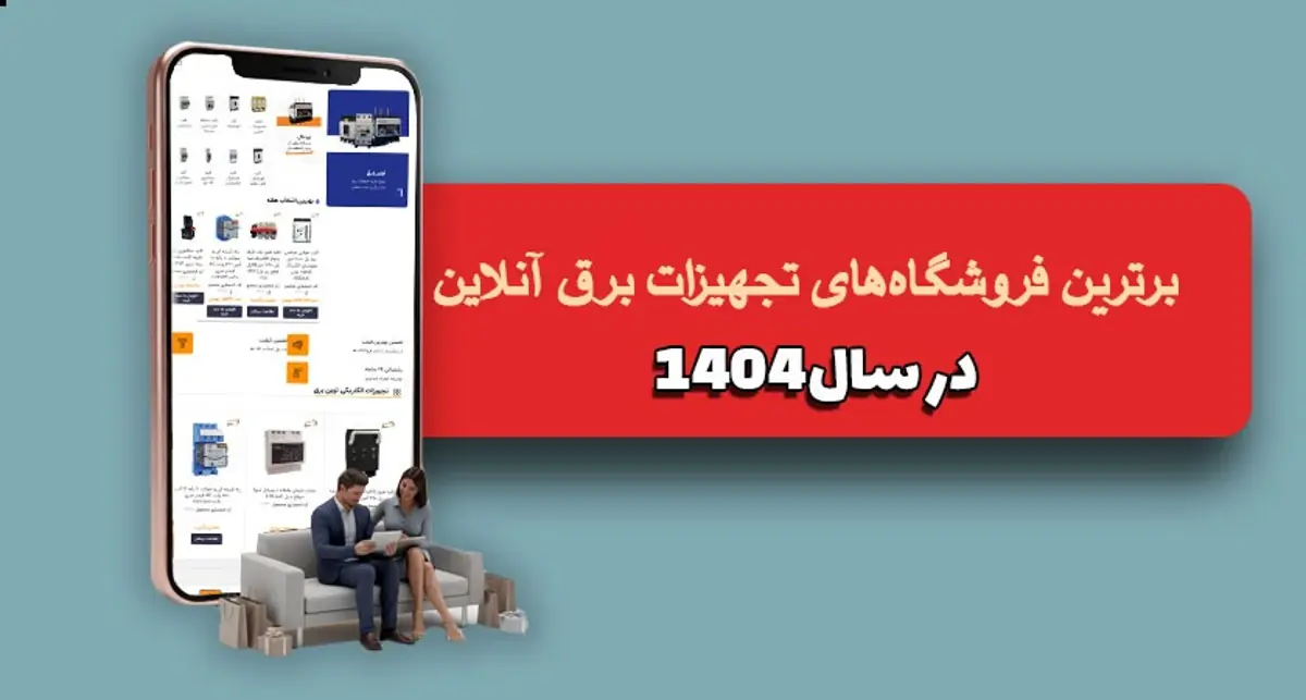 برترین فروشگاه‌های تجهیزات برق آنلاین در سال 1404