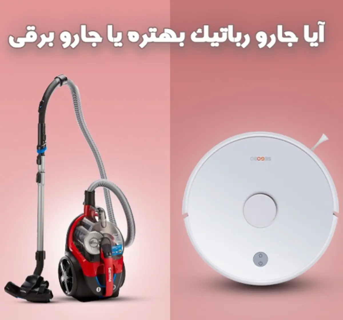 جارو رباتیک