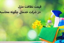 قیمت نظافت منزل