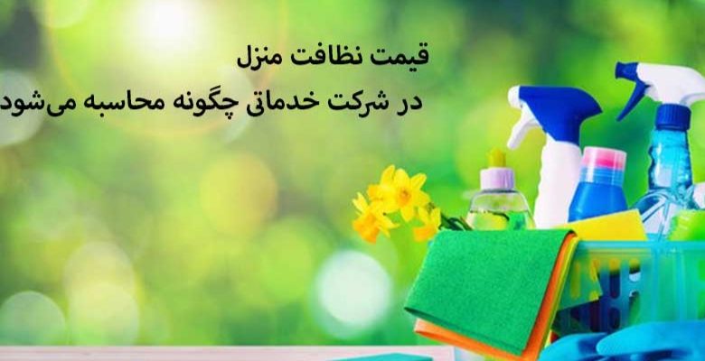 قیمت نظافت منزل