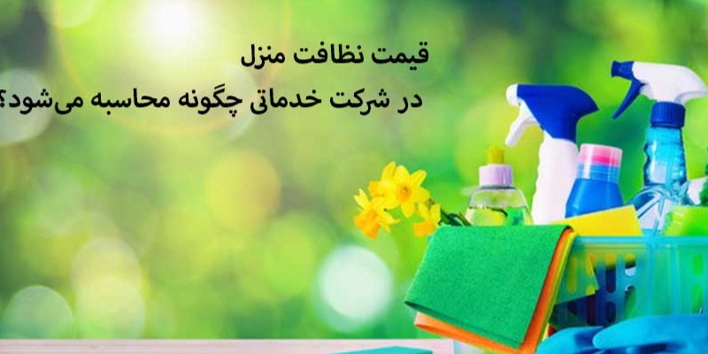قیمت نظافت منزل