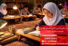 چرا برخی مدارس نتایج تحصیلی بهتری نسبت به سایرین دارند؟