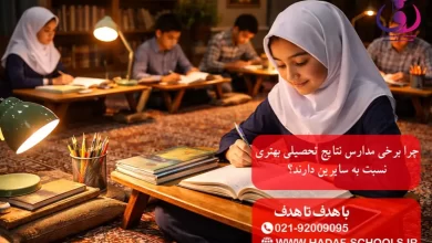 چرا برخی مدارس نتایج تحصیلی بهتری نسبت به سایرین دارند؟