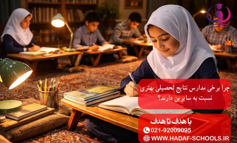 چرا برخی مدارس نتایج تحصیلی بهتری نسبت به سایرین دارند؟