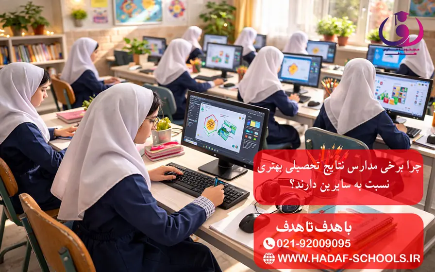 چرا برخی مدارس نتایج تحصیلی بهتری نسبت به سایرین دارند؟