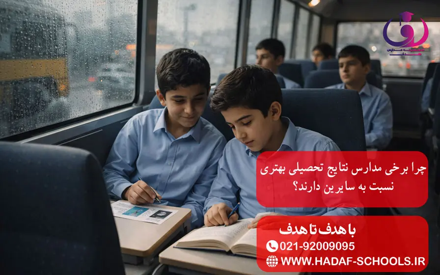 چرا برخی مدارس نتایج تحصیلی بهتری نسبت به سایرین دارند؟