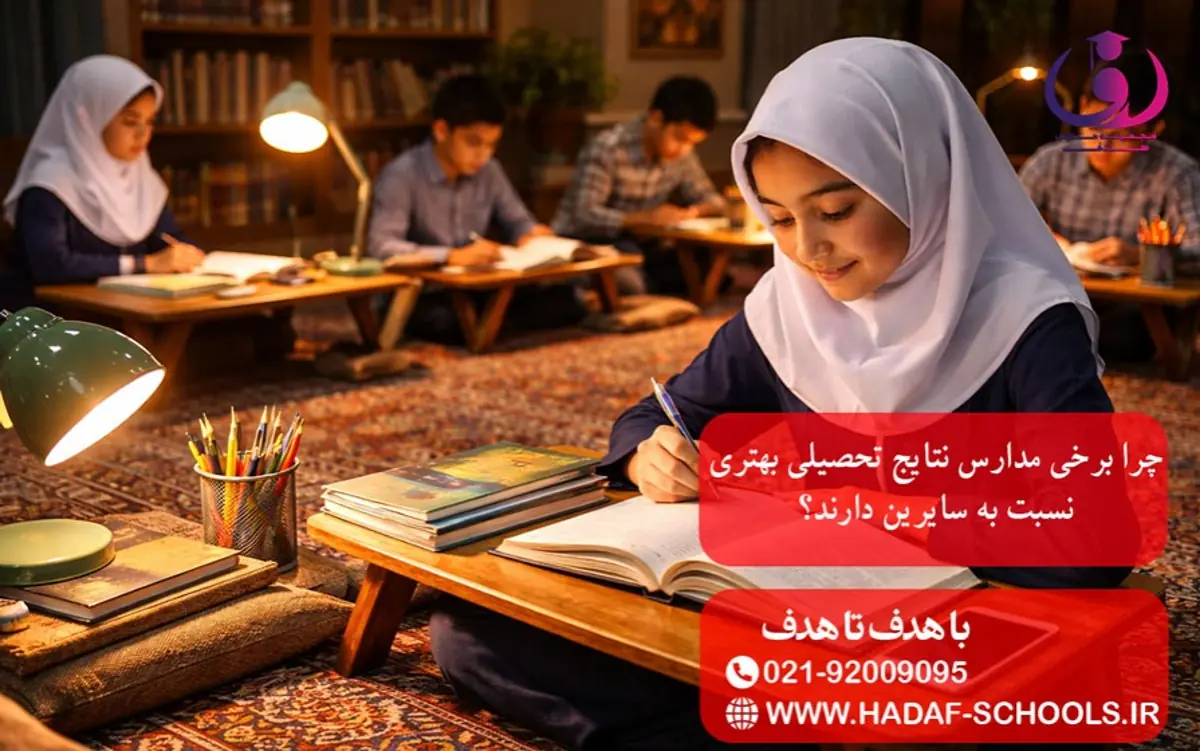 چرا برخی مدارس نتایج تحصیلی بهتری نسبت به سایرین دارند؟