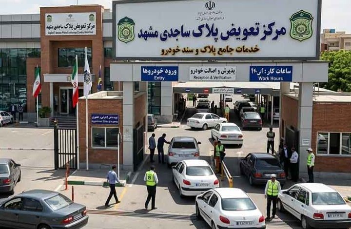 تعویض پلاک ساجدی
