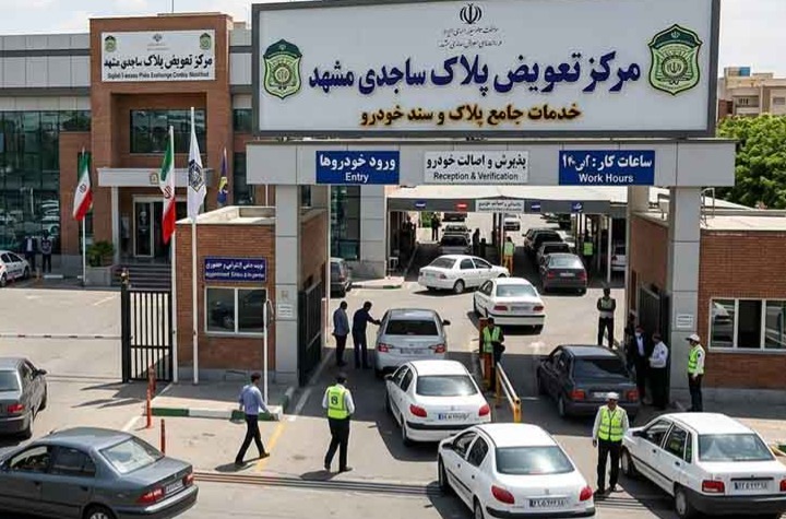 تعویض پلاک ساجدی