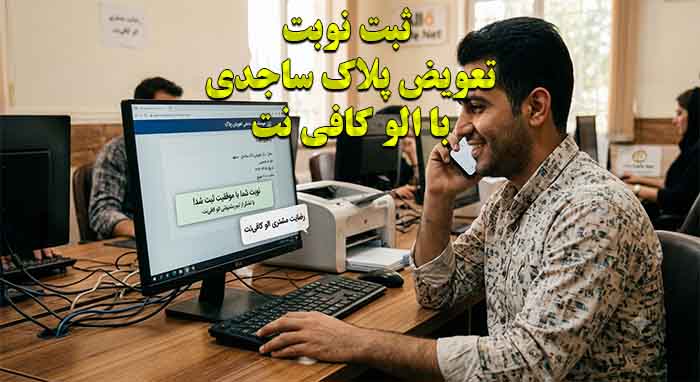 مراحل تعویض پلاک در مرکز ساجدی مشهد
