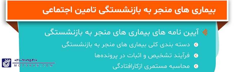 بیماری های منجر به بازنشستگی تامین اجتماعی