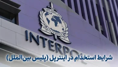 فرآیند استخدام در اینترپل معمولاً شامل ثبت درخواست، بررسی سوابق، مصاحبه تخصصی و ارزیابی‌های امنیتی است.