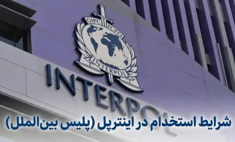 فرآیند استخدام در اینترپل معمولاً شامل ثبت درخواست، بررسی سوابق، مصاحبه تخصصی و ارزیابی‌های امنیتی است.