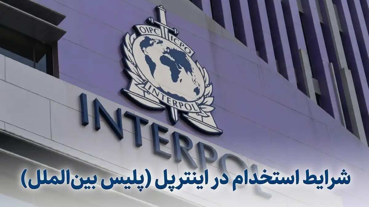 فرآیند استخدام در اینترپل معمولاً شامل ثبت درخواست، بررسی سوابق، مصاحبه تخصصی و ارزیابی‌های امنیتی است.