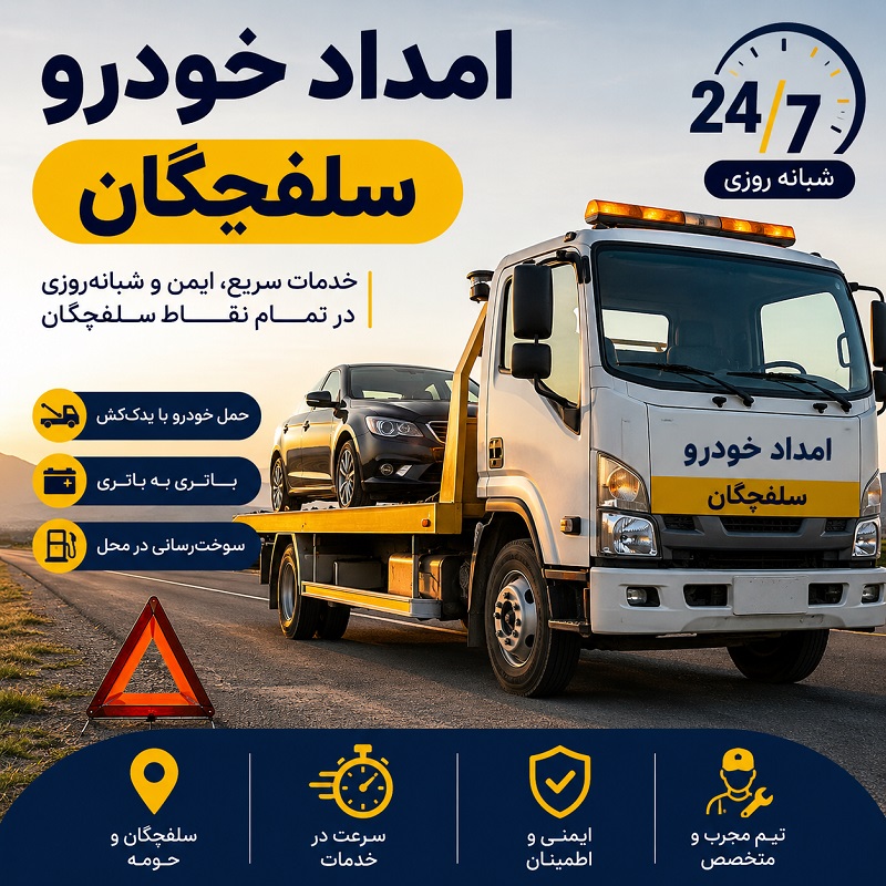 تعمیر برق خودرو در محل سلفچگان