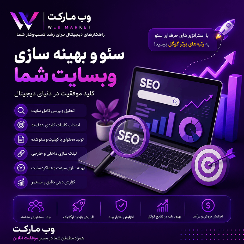 سئو و بهینه سازی وبسایت