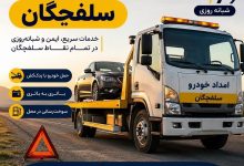 تعمیر برق خودرو در محل سلفچگان