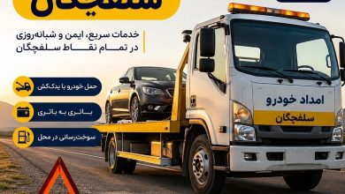 تعمیر برق خودرو در محل سلفچگان